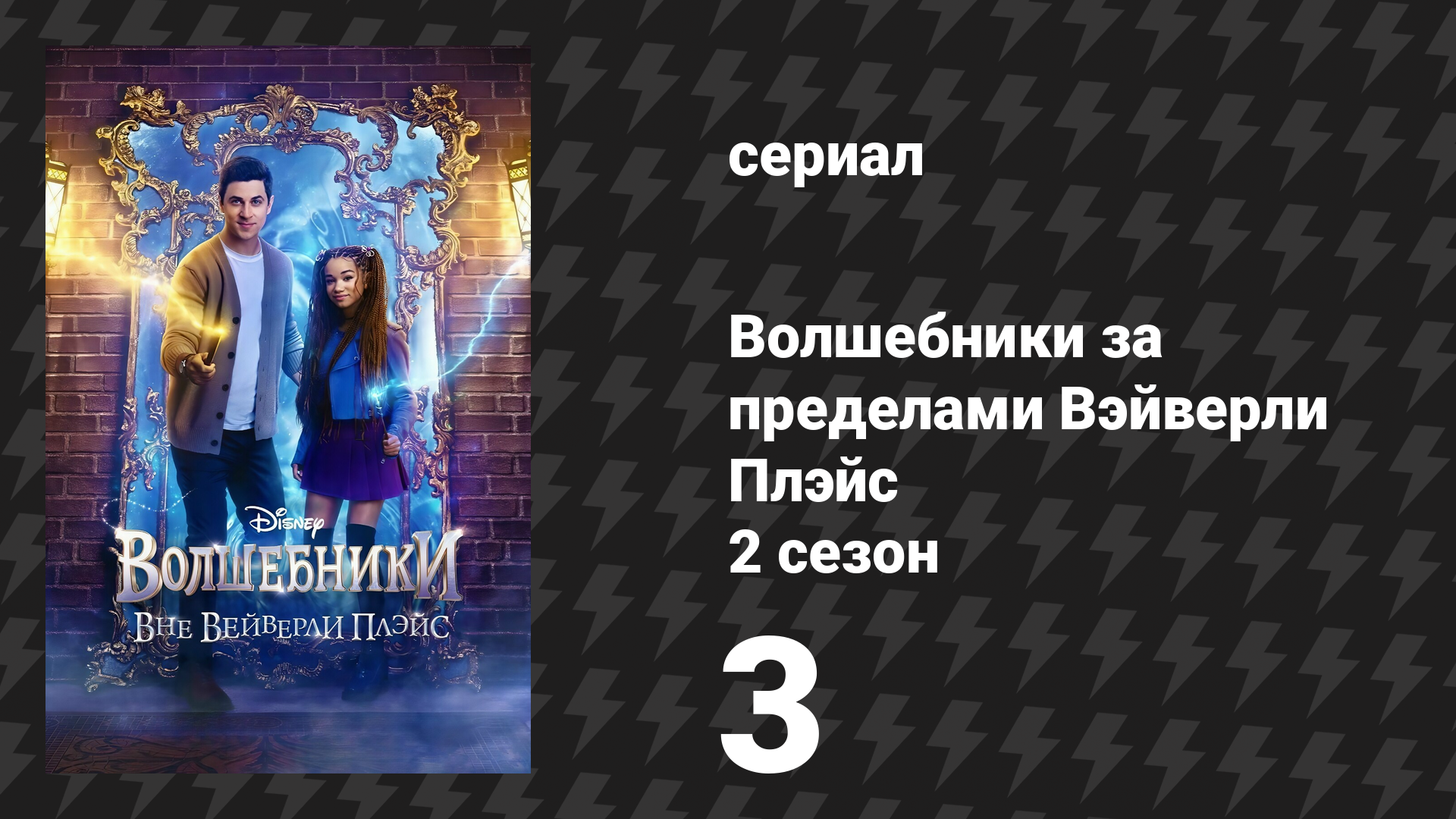 Волшебники за пределами Вэйверли Плэйс 2 сезон 3 серия Привет с привкусом транса и жвачки сериал
