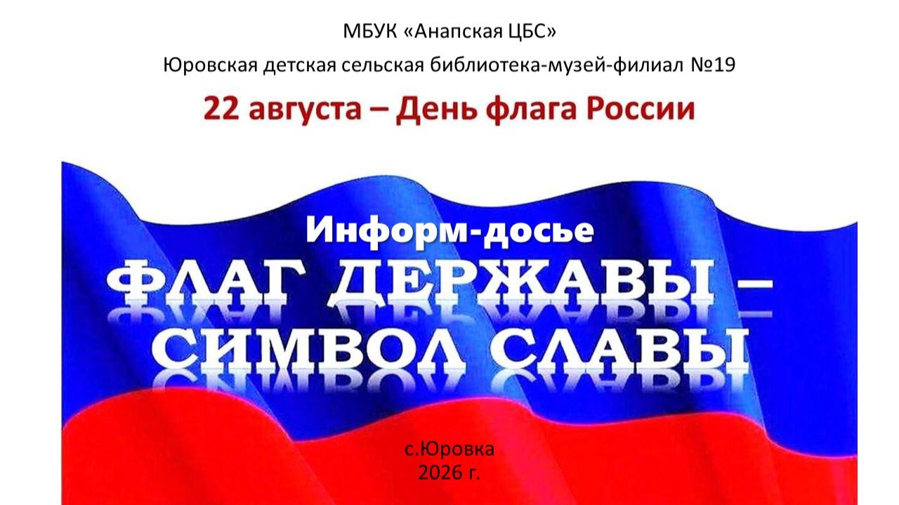 Информ-досье Флаг державы - символ славы