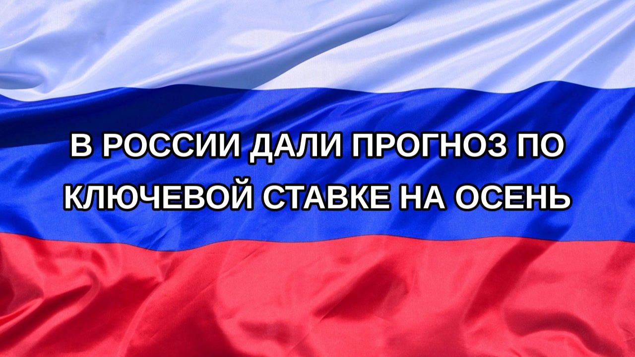 Н. РФ В России дали прогноз по ключевой ставке на осень