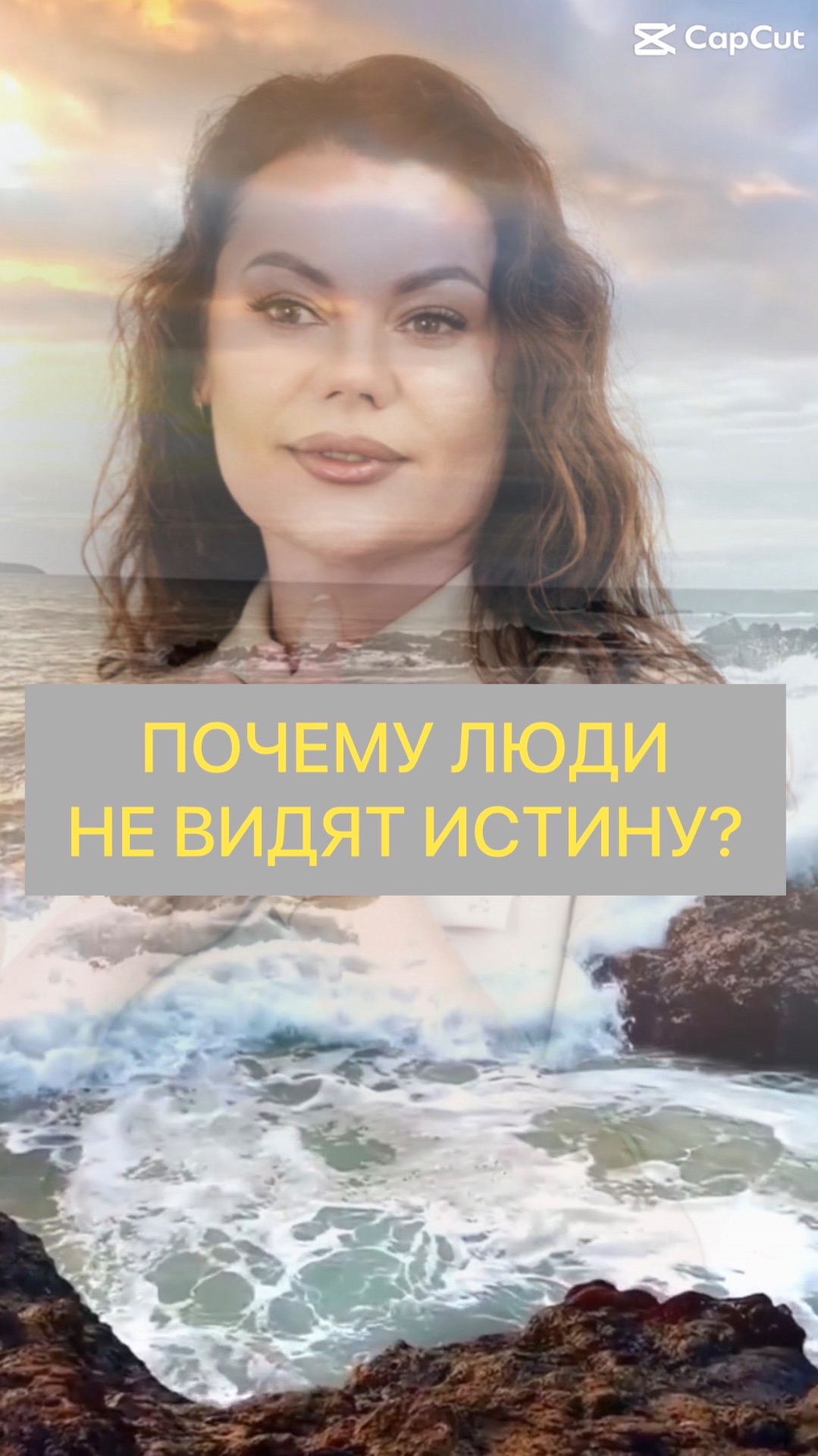 Марина Севостьянова: Почему люди не видят истину?