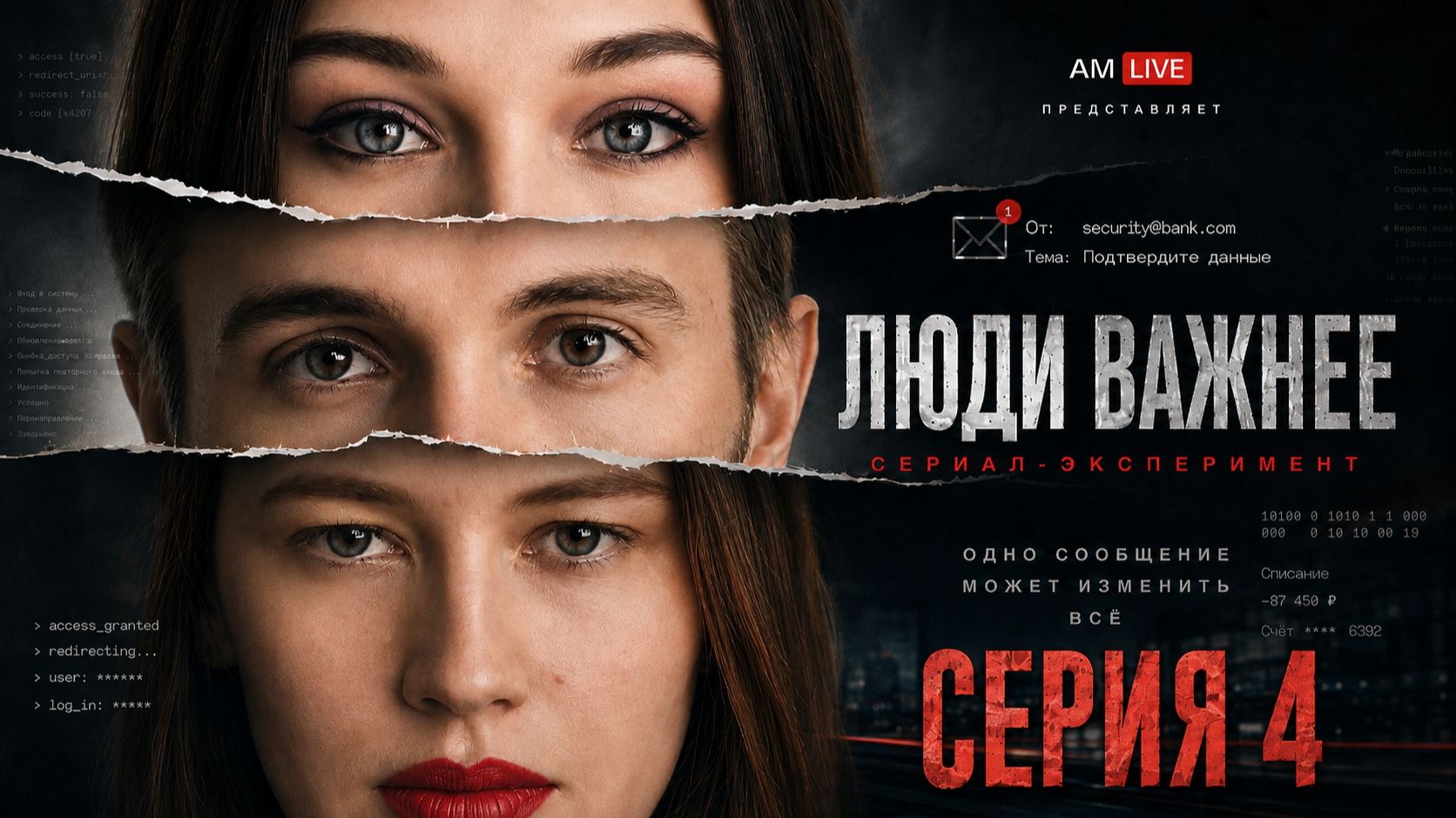 AM Live  Phishman. Эксперимент 4. Изменились ли цифры после обучения