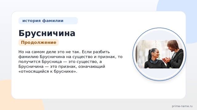 Фамилия Брусничина: происхождение значение и склонение