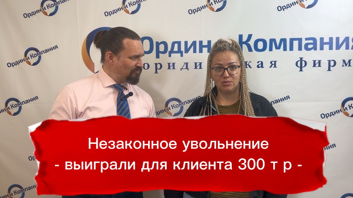 Трудовой спор. Выиграли для клиента 300 тысяч рублей