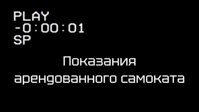 Показания арендованного самоката 
подпишись   