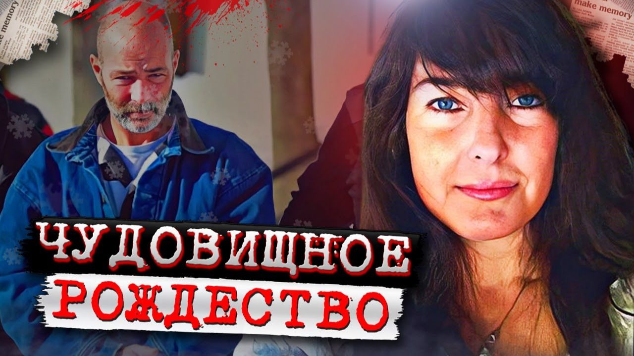 Никто и представить не мог что случится на Рождество!  Дело Клиффорда Бернса. Тру Крайм истор