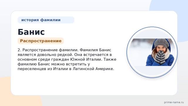Фамилия Банис: происхождение значение и склонение