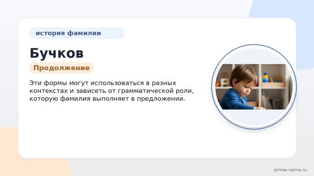 Фамилия Бучков: происхождение значение и склонение