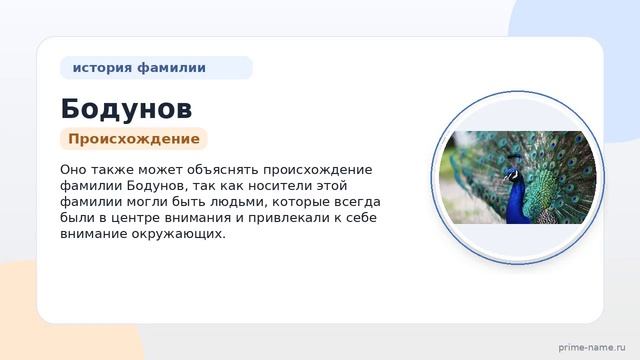 История фамилии Бодунов: происхождение значение и правильное склонение  узнайте больше!
