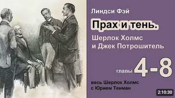 Прах и тени. Шерлок Холмс и Джек Потрошитель. Линдси Фэй. Роман. Главы 4-8. Детектив. Аудиокнига.