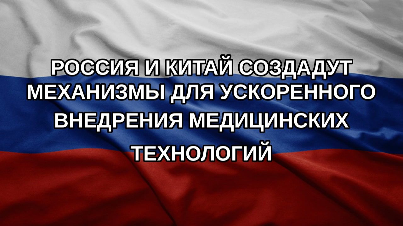 Россия и Китай создадут механизмы для ускоренного внедрения медицинских технологий