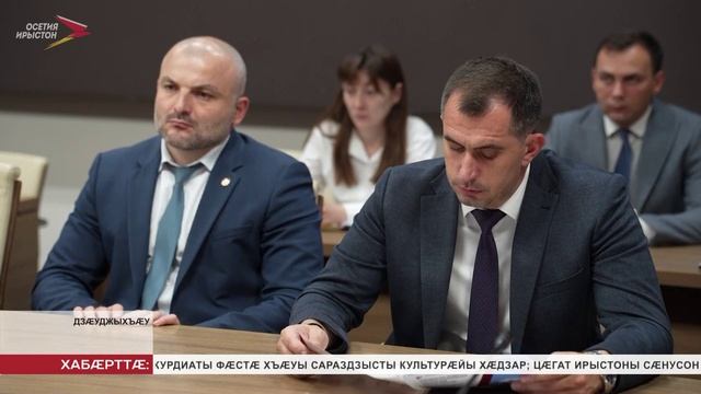 Хицауады оргӕнты ӕмӕ æфхæрдтæ æххæстгæнæн федералон службæйы æмархайдыл ныхас цыд Дзанайты Барисы