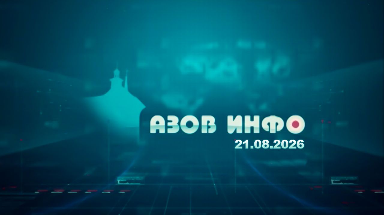 21 08 26 Азов Инфо