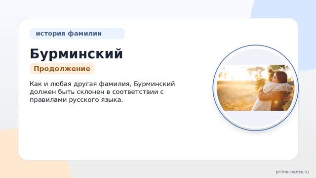 Фамилия Бурминский  история происхождения значения и правильного склонения в одной статье