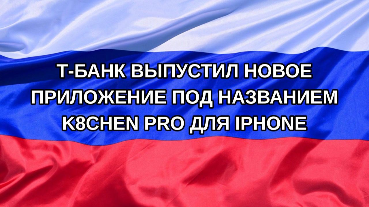Н. РФ Т-банк выпустил новое приложение под названием K8CHEN PRO для iPhone
