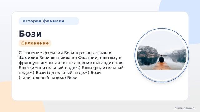 Фамилия Бози: происхождение значение и склонение