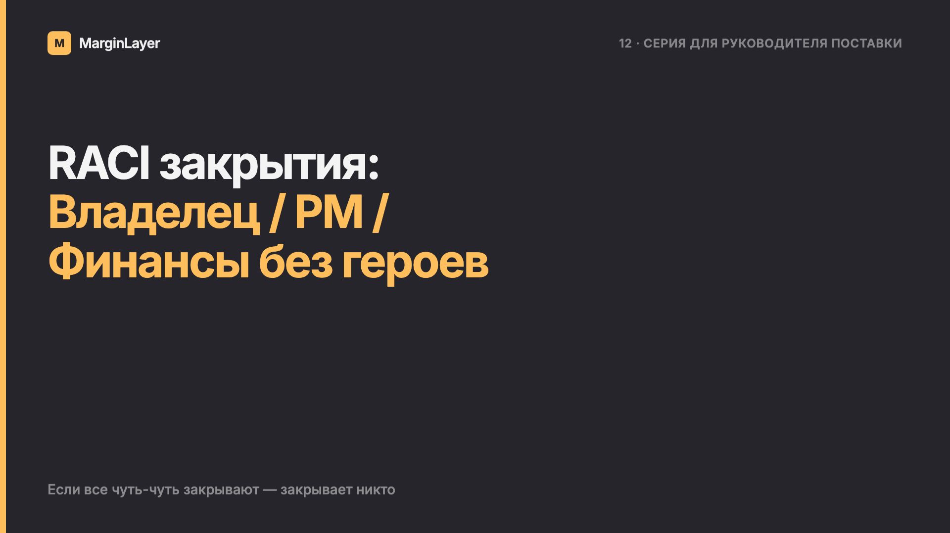 RACI закрытия: Владелец  PM  Финансы без героев  MarginLayer