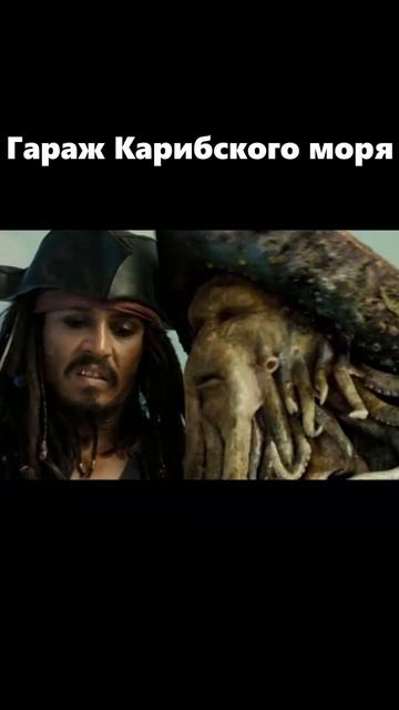 Гараж Карибского моря