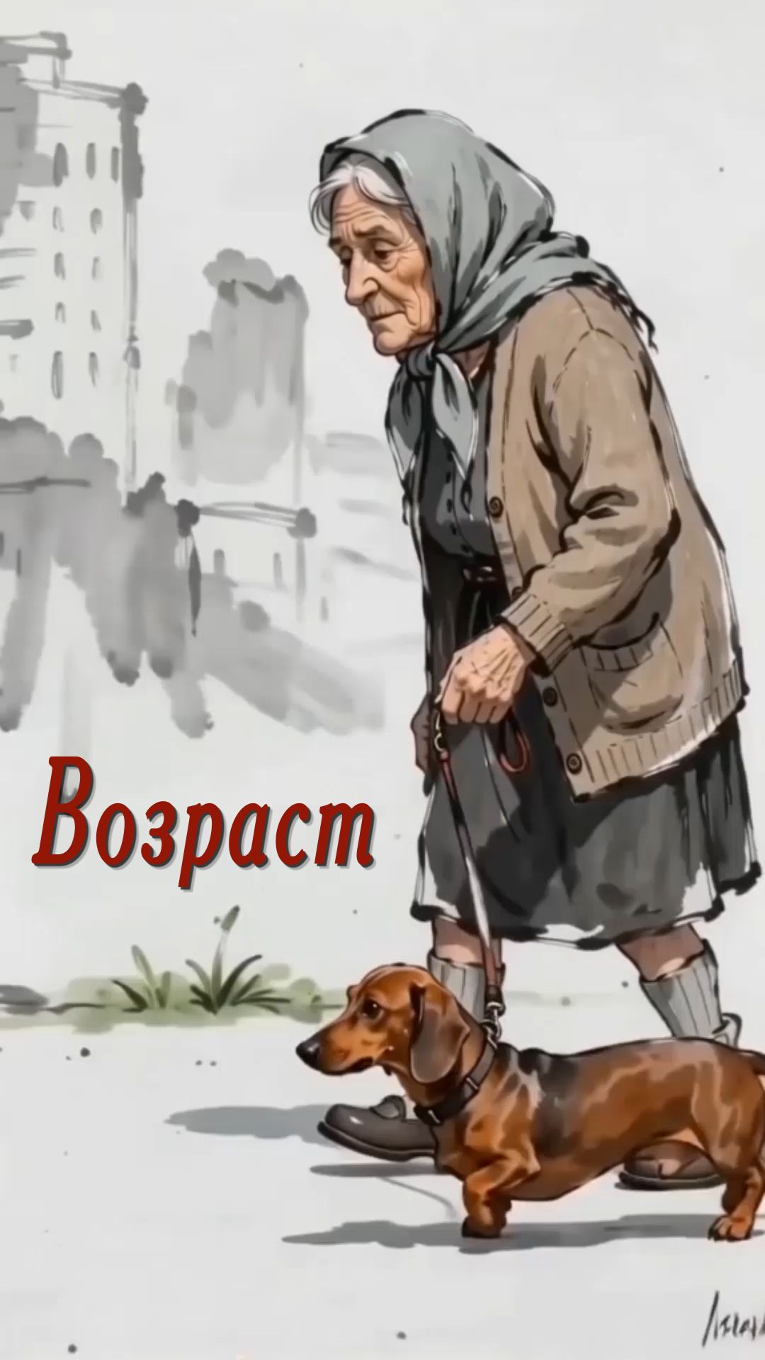 Возраст