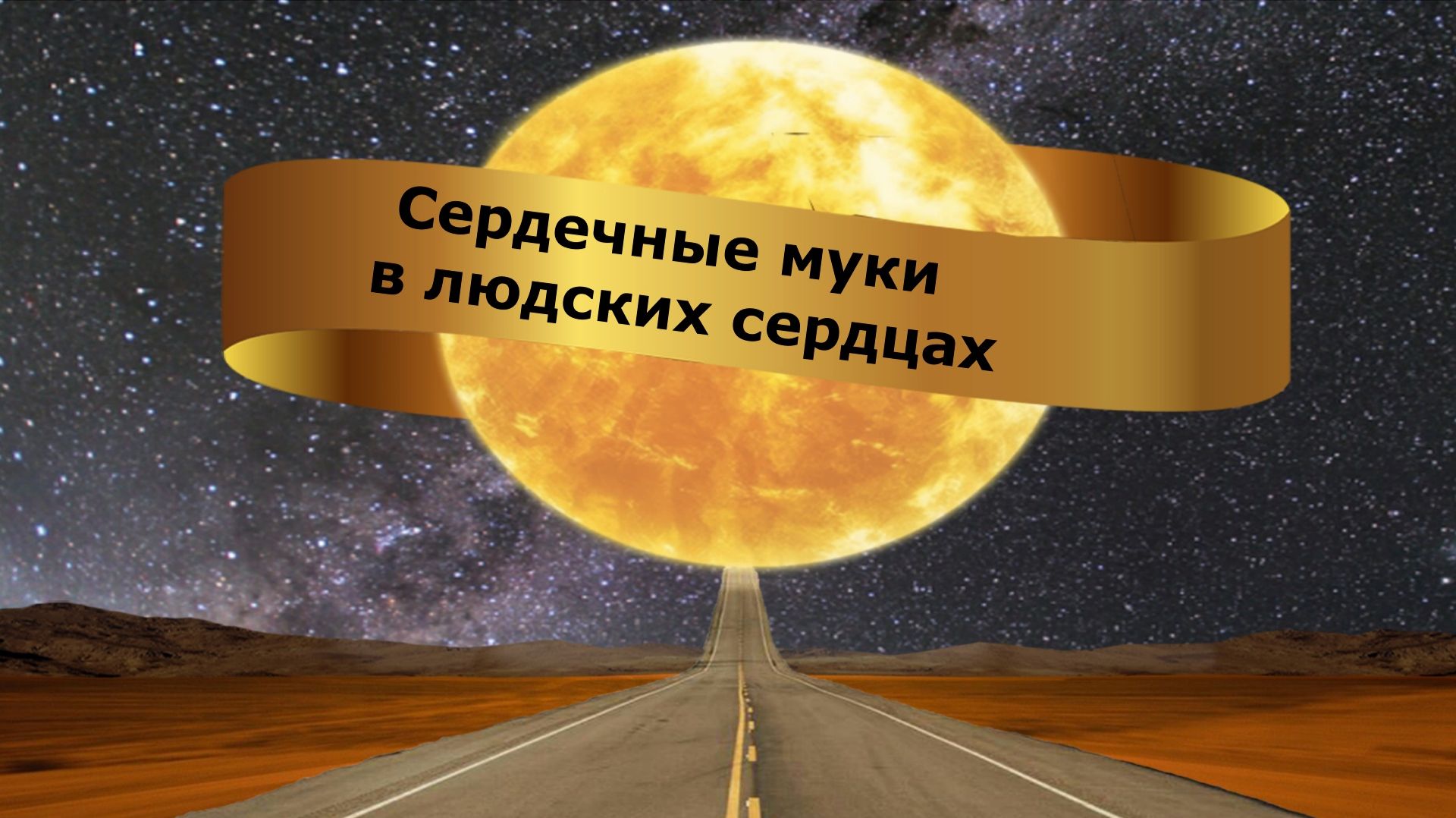 Сердечные муки в людских сердцах