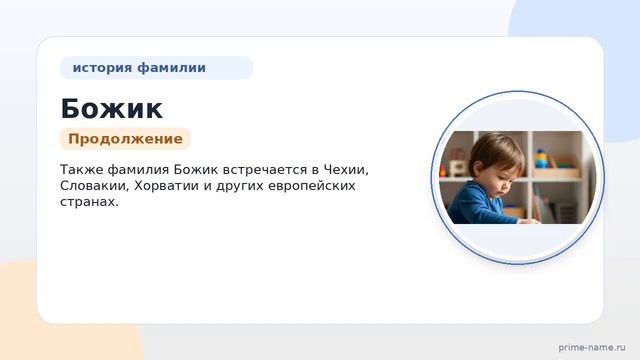 Фамилия Божик: происхождение значение и склонение