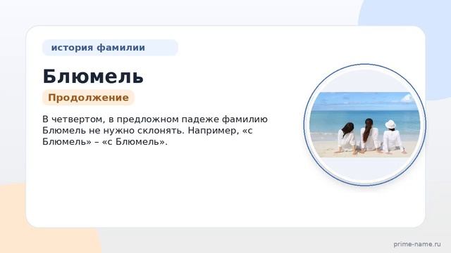 Фамилия Блюмель: происхождение значение и склонение