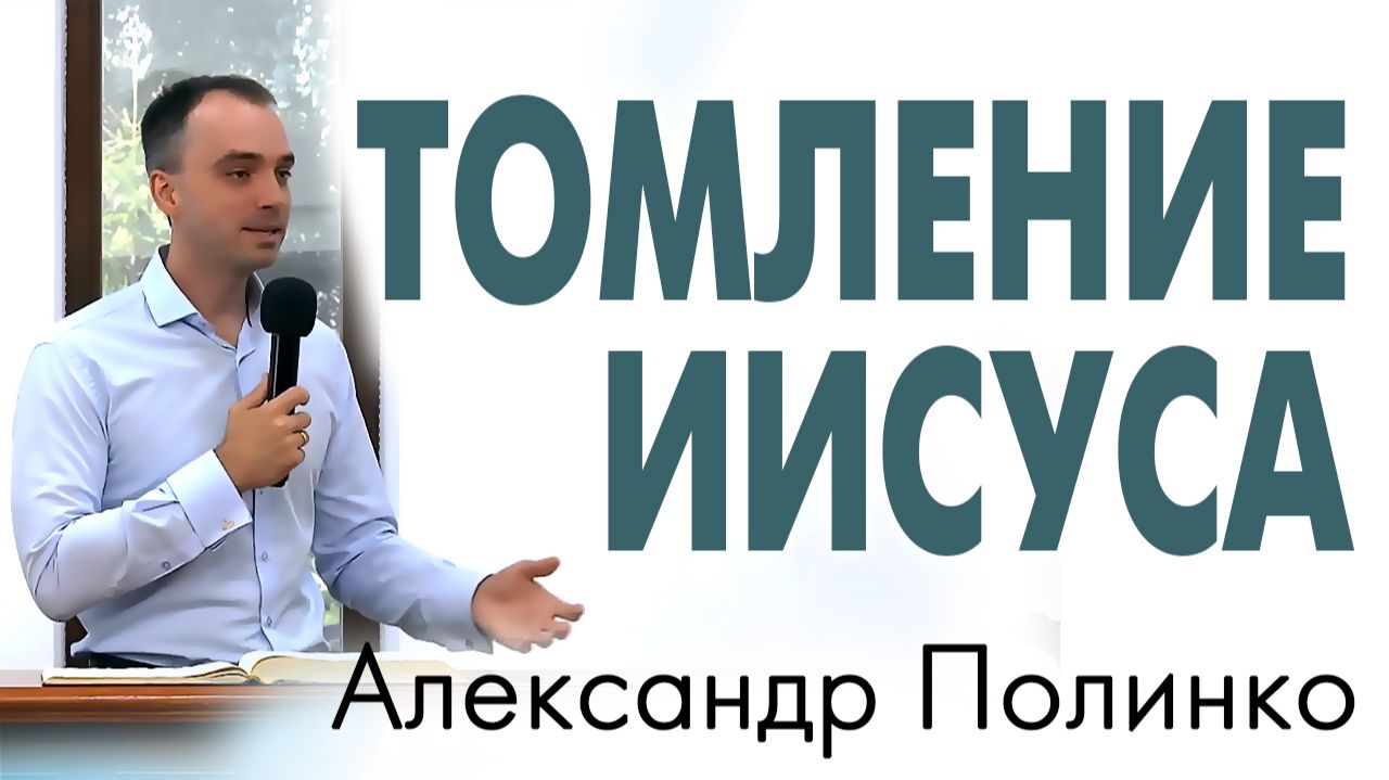 Томление Иисуса. Александр Полинко