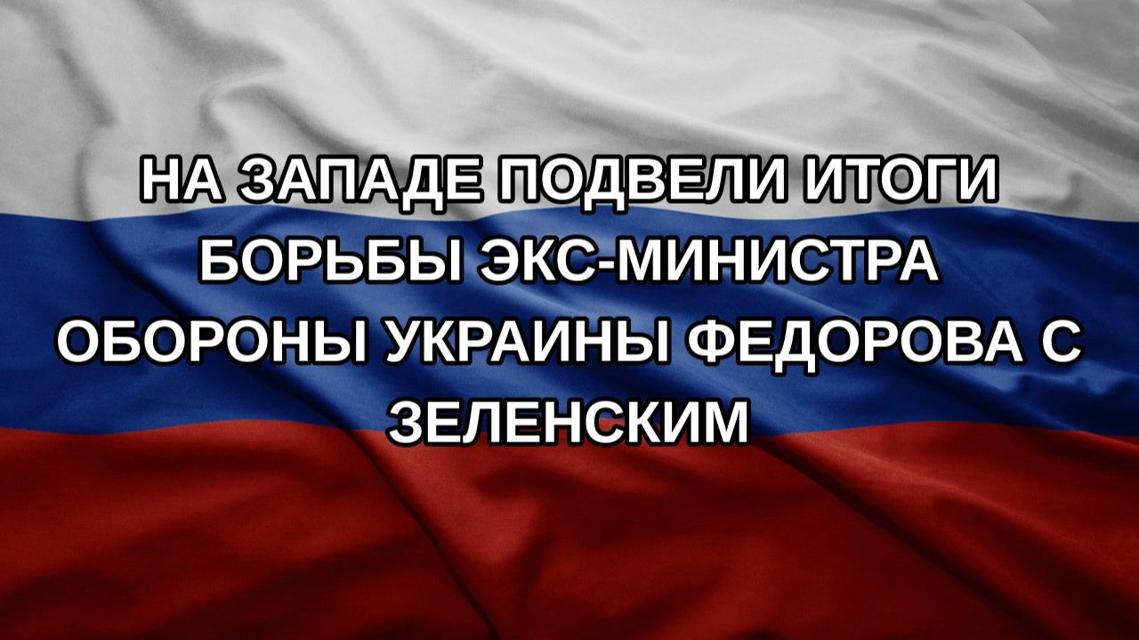 На Западе подвели итоги борьбы экс-министра обороны Украины Федорова с Зеленским