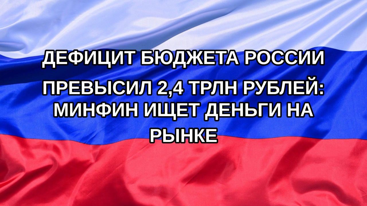 Н. РФ Дефицит бюджета России превысил 24 трлн рублей: Минфин ищет деньги на рынке