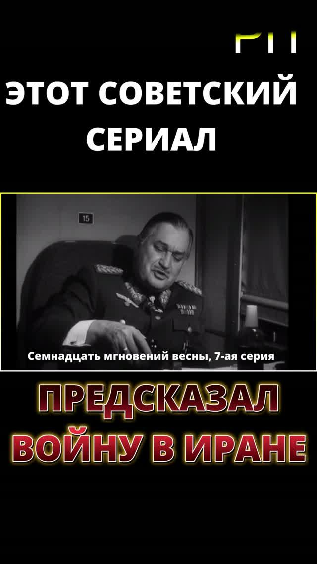 ЭТОТ СОВЕТСКИЙ СЕРИАЛ ПРЕДСКАЗАЛ ВОЙНУ В ИРАНЕ!  Русская правда