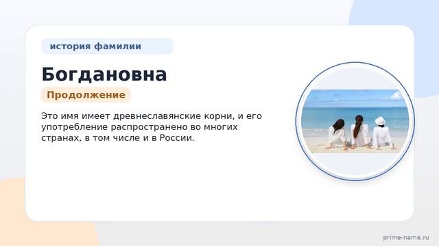 Фамилия Богдановна: происхождение значение и склонение