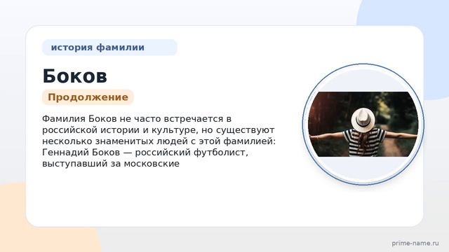 Фамилия Боков: происхождение значение и склонение