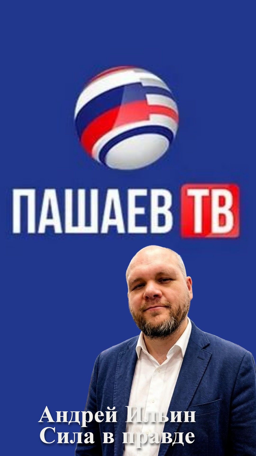 ПАШАЕВ ТВ