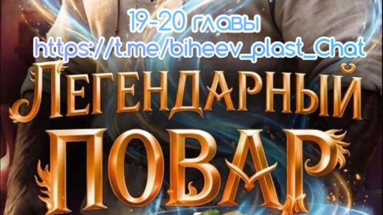 Лев Котляров Гриша Гремлинов Легендарный ПОВАР 4  19-20 главы конец книги. Читает Виктор Бихеев