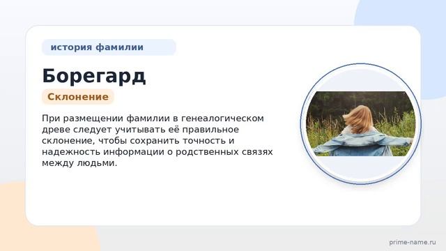 Фамилия Борегард: происхождение значение и склонение