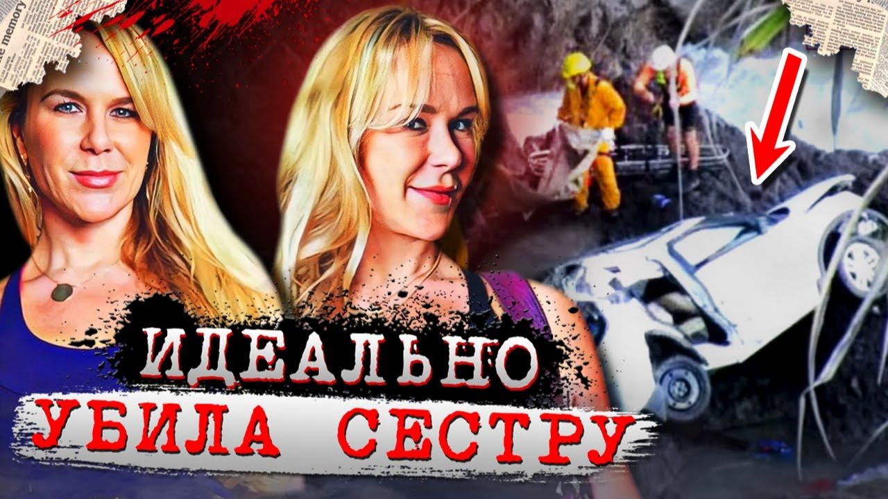 Больные отношения близнецов привели к трагедии!  Дело сестер Даддо. Тру Крайм истории.