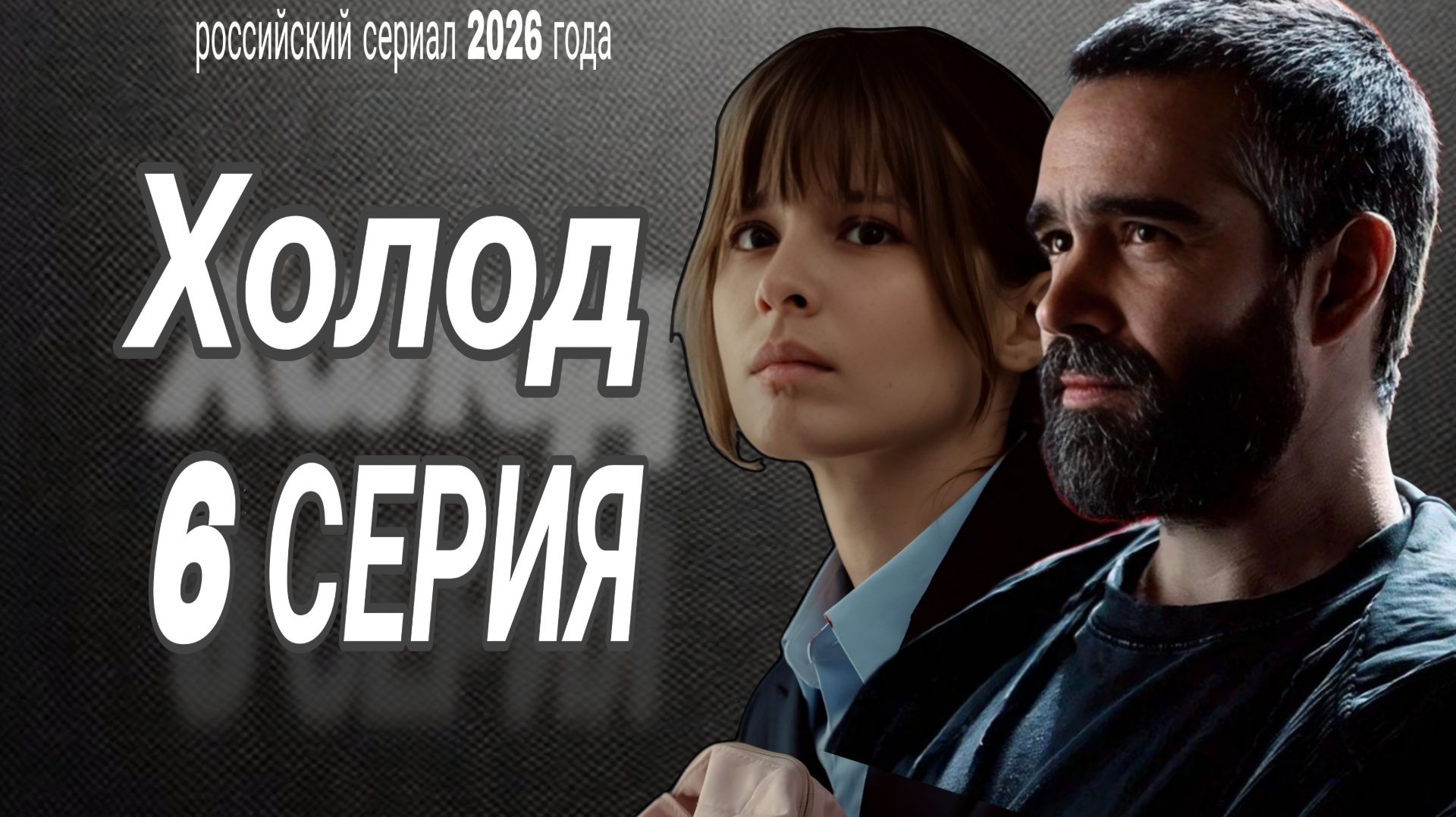 ХОЛОДОБЗОР  6 СЕРИИ  РОССИЙСКОГО СЕРИАЛА
