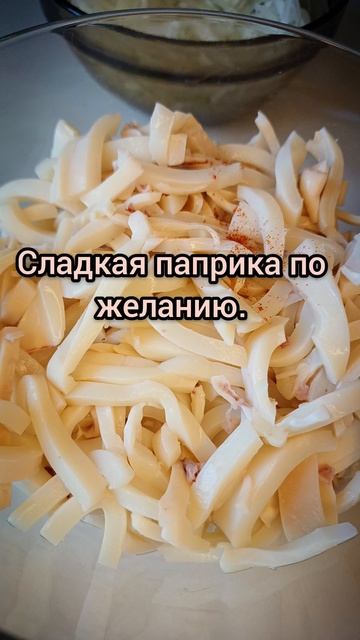 Салат Пикантные кальмарчики