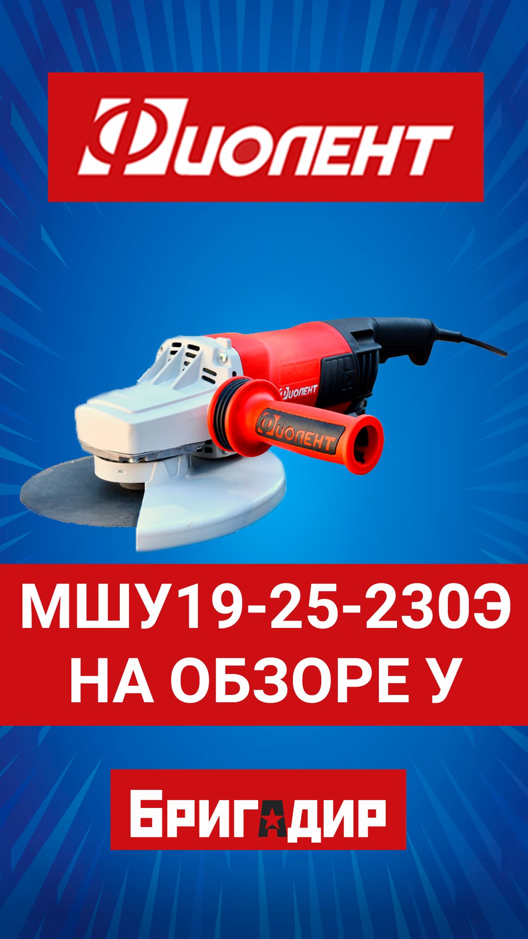 Обзор МШУ19-25-230Э в магазине Бригадир