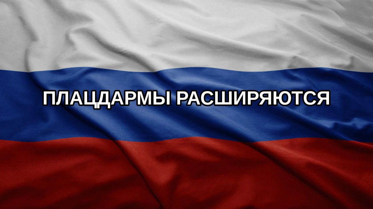 Плацдармы расширяются