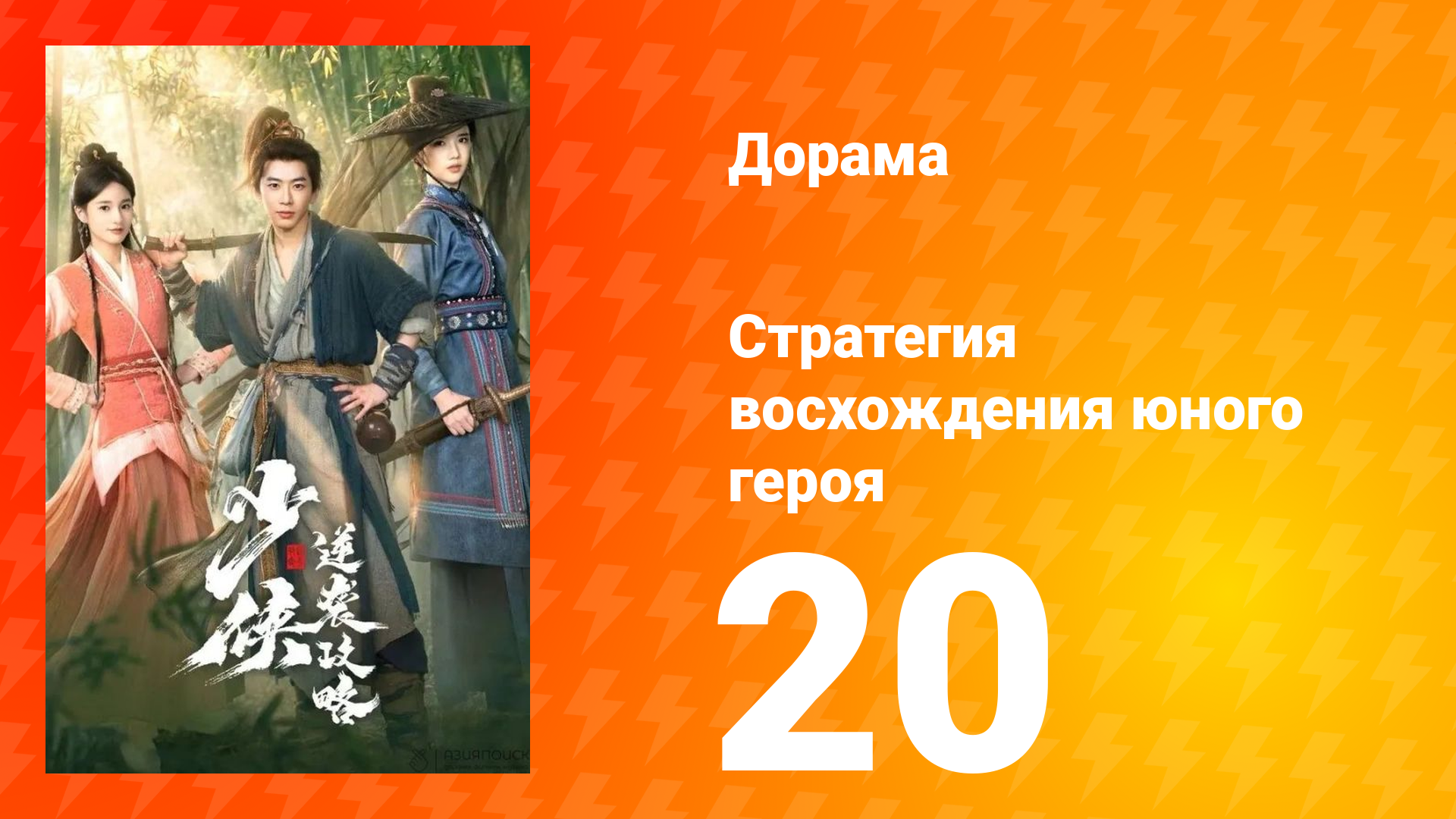 Стратегия восхождения юного героя 20 серия