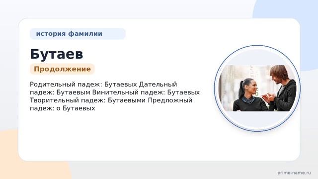 Фамилия Бутаев: происхождение значение и склонение