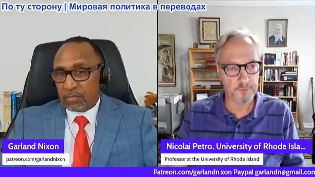 Гарланд Никсон - Николай Петро: Как Россия меняет мир? Большой разбор по Ирану Украине и Северной К