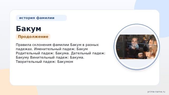 Исследуем происхождение историю и значения фамилии Бакум а также правильное склонение