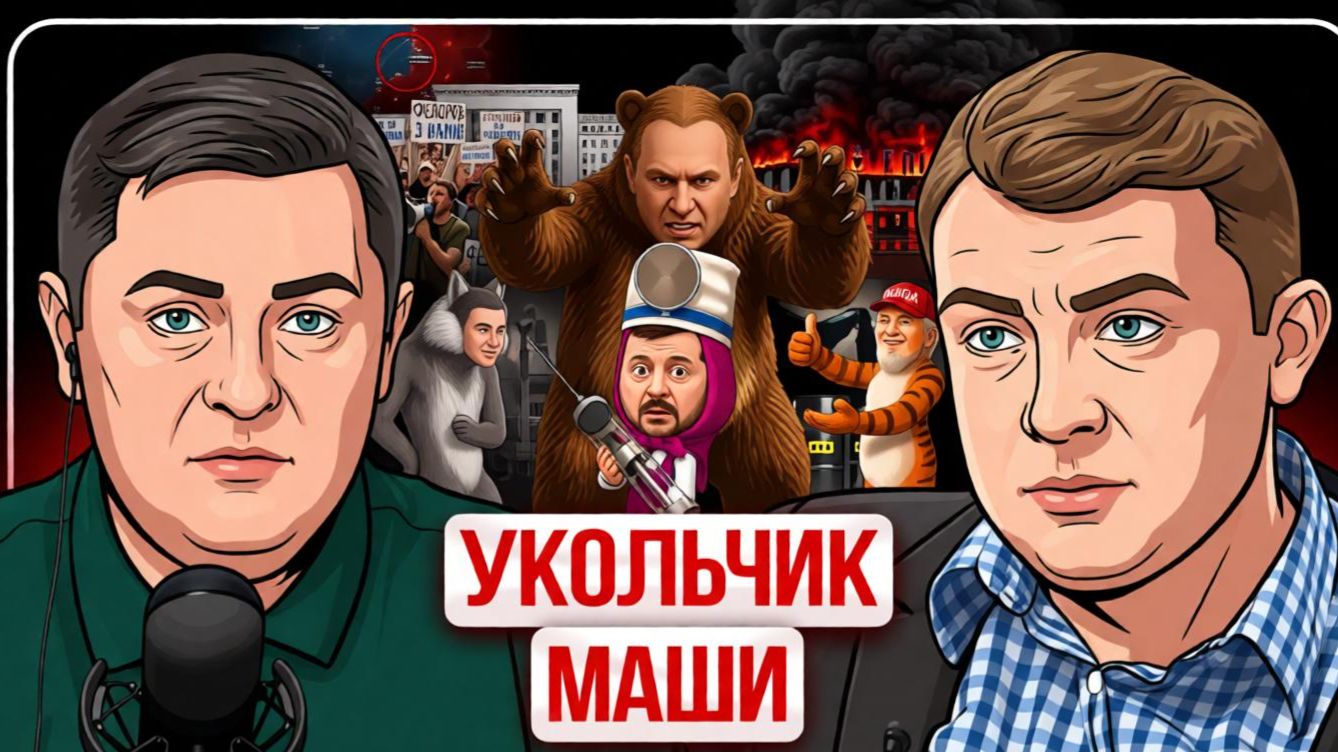 🍂 ОСЕННИЙ ПУБЕРТАТ ЗЕЛЕНСКОГО: ВСЁ СГОРИТ — И ЛАДНО Хозяин в ярости! Санкции Маше и Медведю