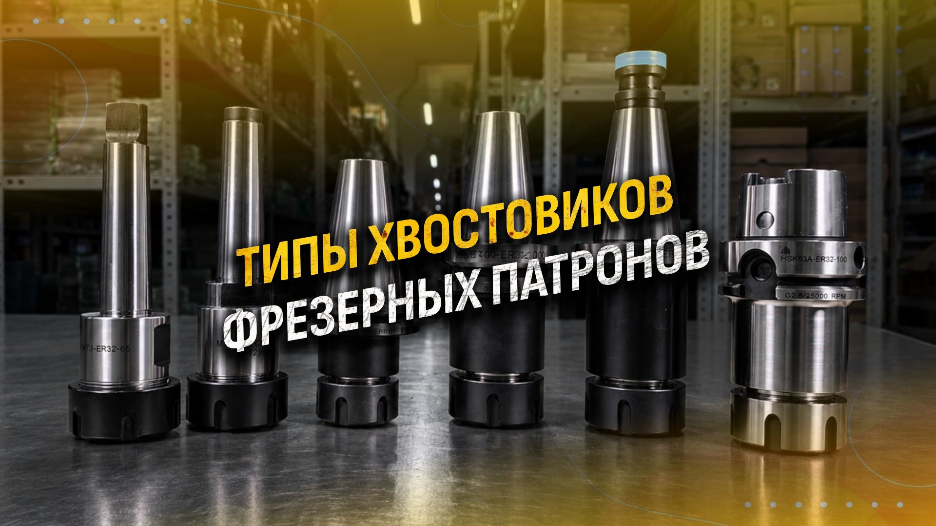 Типы хвостовиков Фрезерных патронов