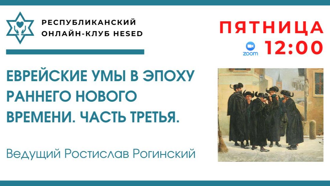 Еврейские умы в эпоху Раннего Нового Времени. Часть 3. 21.08.2026 Ведущий Ростислав Рогинский