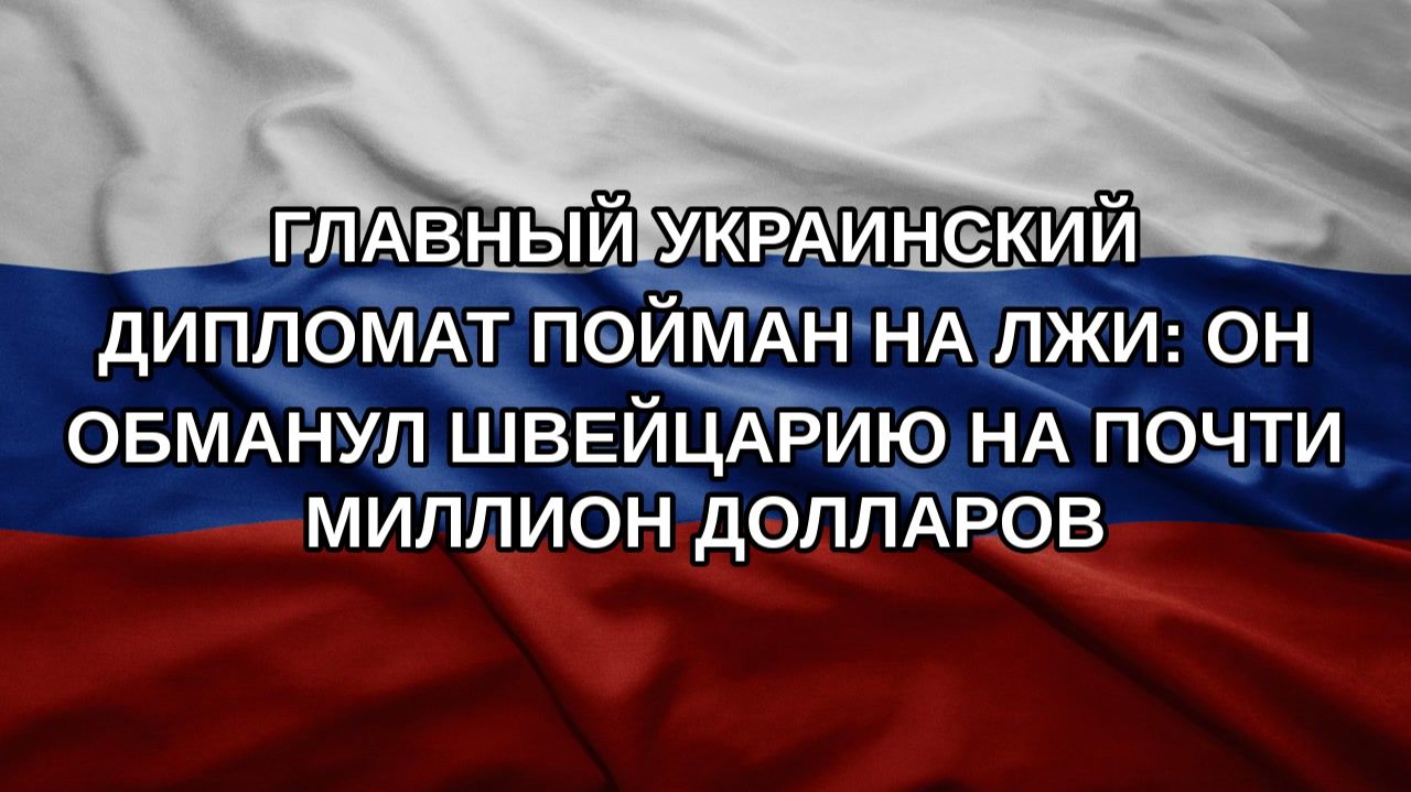 Главный украинский дипломат пойман на лжи: он обманул Швейцарию на почти миллион долларов