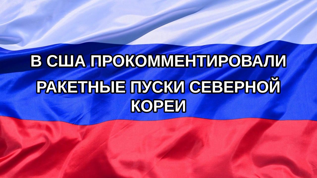 |Н. РФ| В США прокомментировали ракетные пуски Северной Кореи