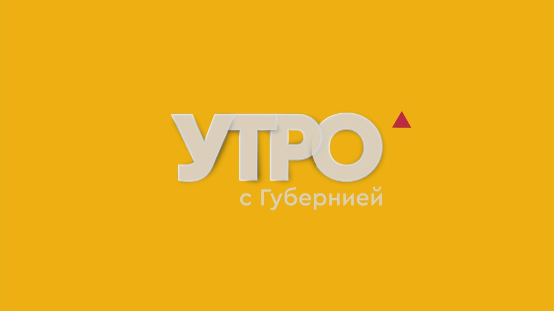 Быстрый рецепт: Салат сытный. Утро с Губернией. 21082026. GuberniaTV
