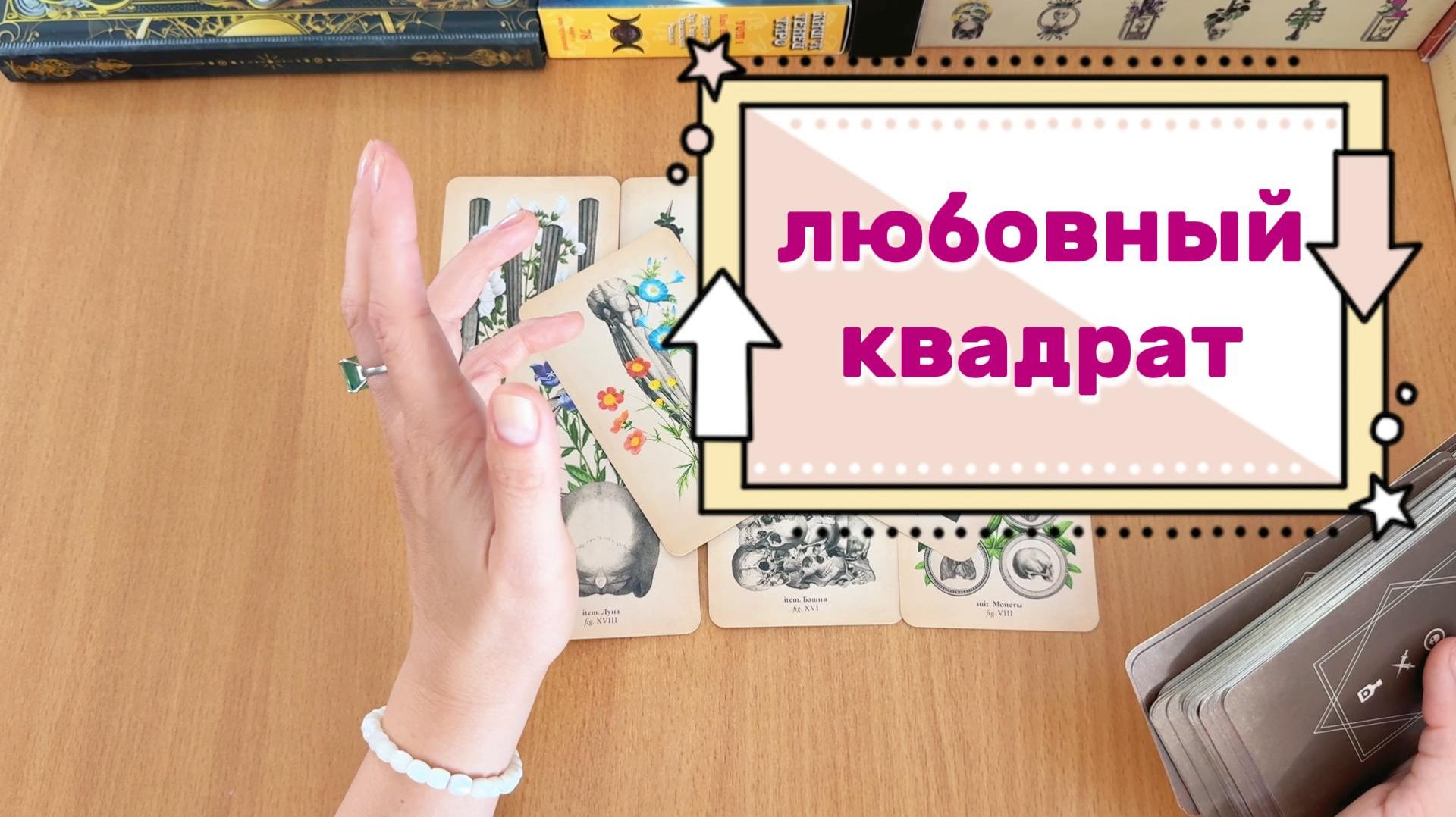 ЛЮБОВНЫЙ КВАДРАТ ты несвободна он несвободен. Расклад Таро гадание на картах